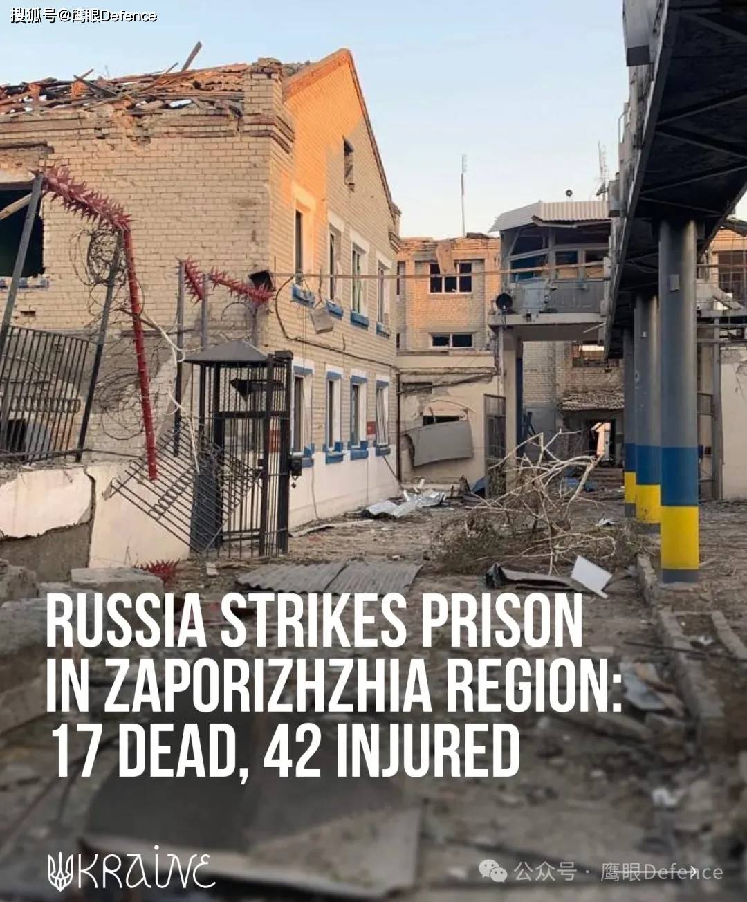 4枚制导炸弹命中，至少17人死亡，俄军为啥要炸乌克兰惩教所？