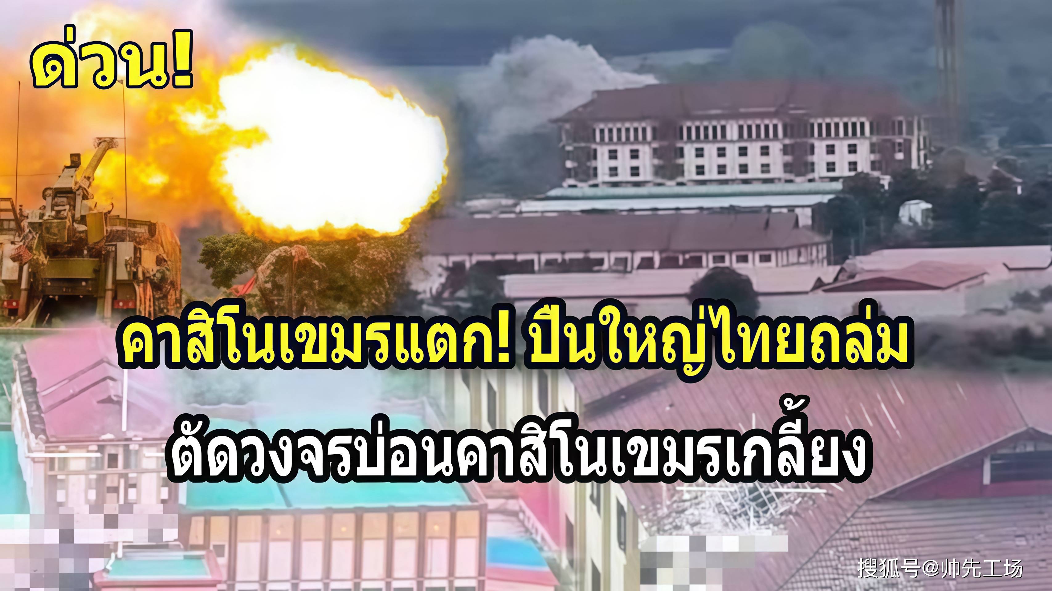 泰国打到洪森父子命根子，凌晨三声巨大爆炸：泰军火炮轰炸大赌场