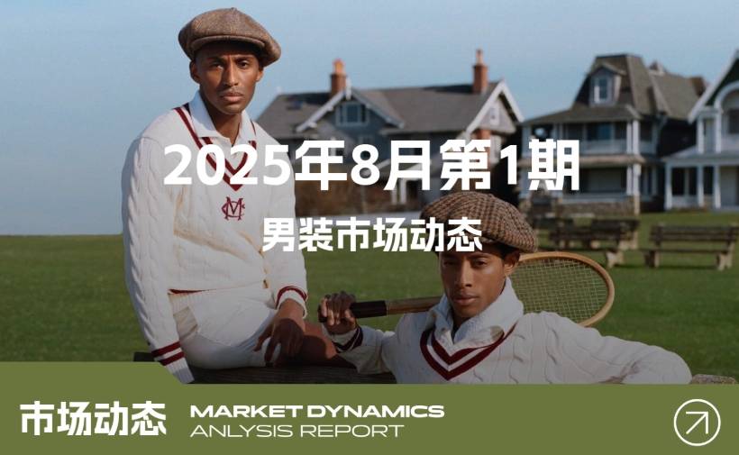 8 月第 1 期男装市场动态分析：洞察趋势把握机遇