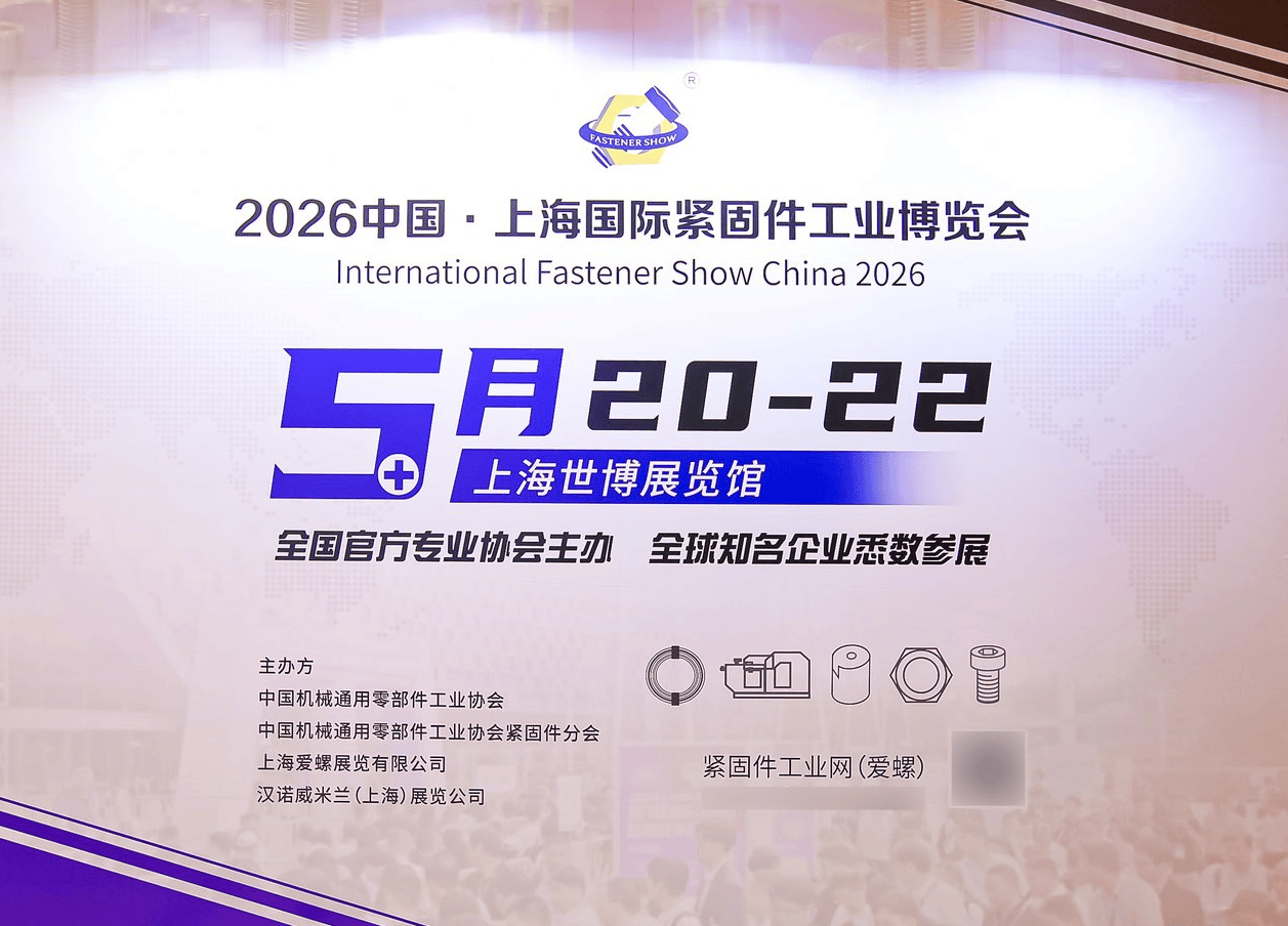 2026上海国际紧固件工业博览会国际级紧固件专业展览会