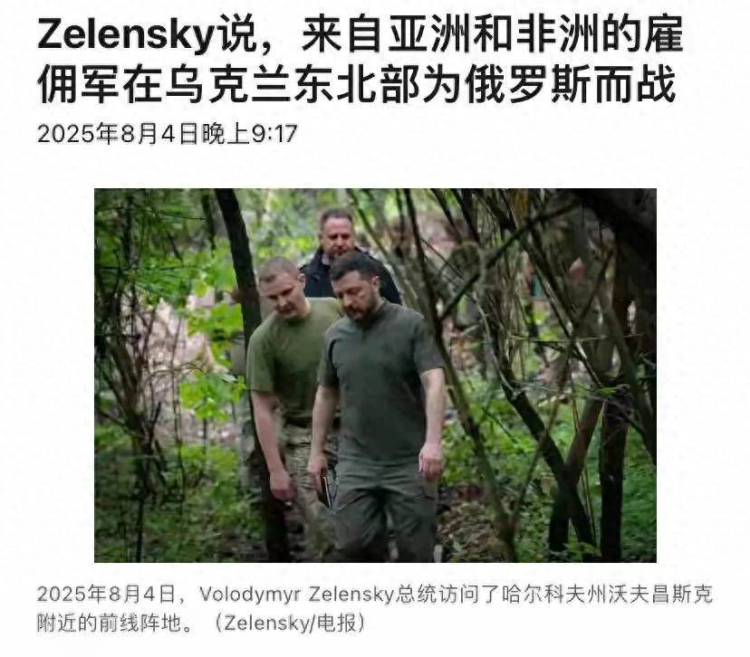距离俄罗斯5公里，泽连斯基视察前线时得知，中国和巴铁雇佣兵正在支援俄军