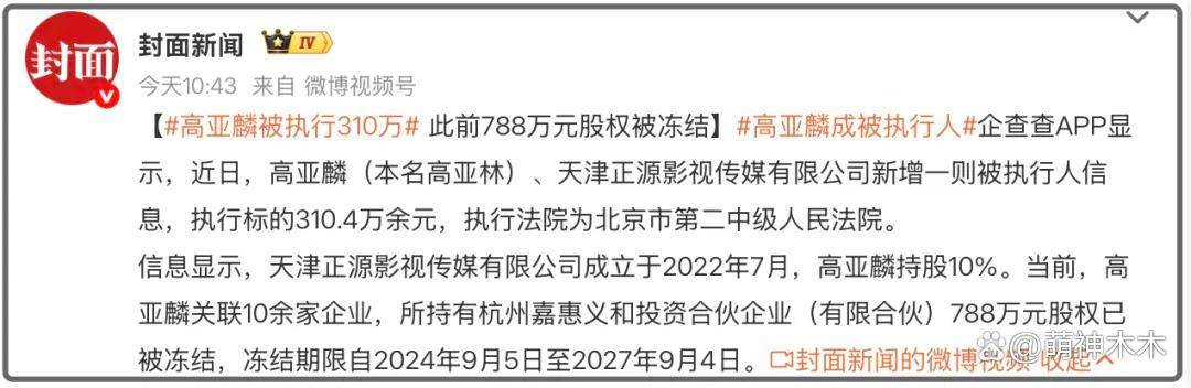 高亚麟被执行310万！持续塌房演艺事业凉凉，本人疯狂探店捞金