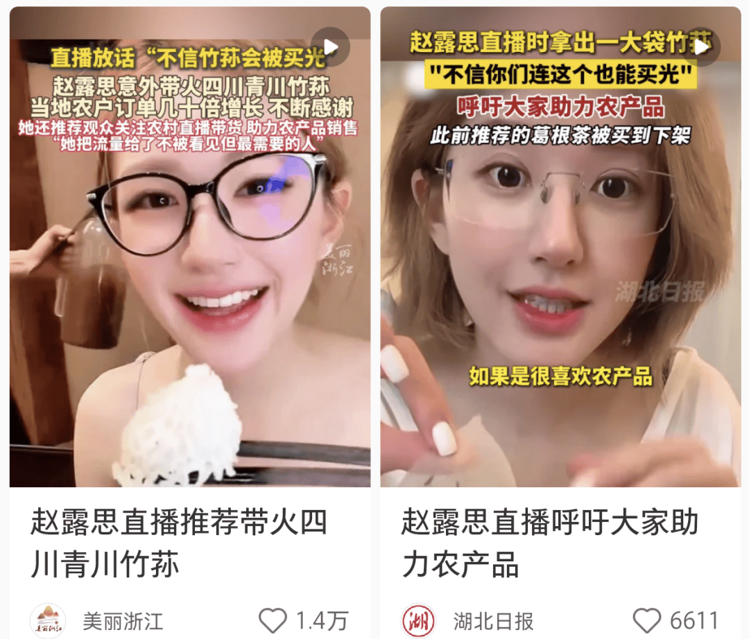 赵露思高调直播“带货”，被人民日报点名了