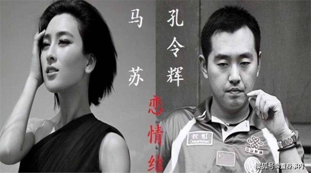 43岁马苏：和乒乓王子孔令辉同居11年后分手，如今仍是孤身一人