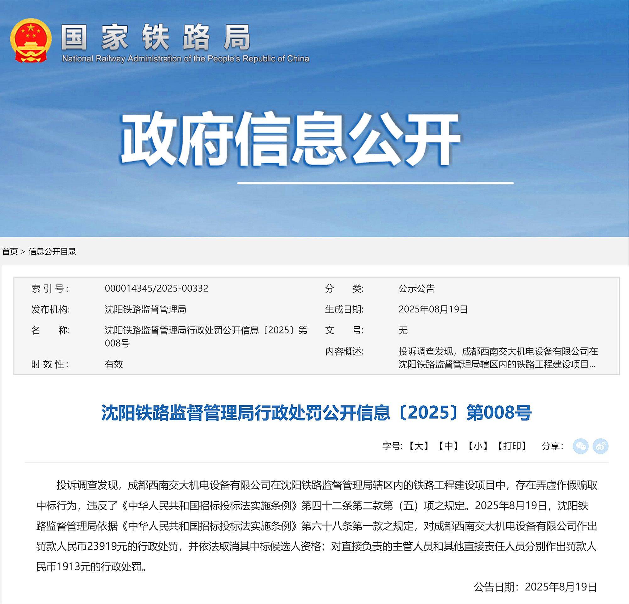 弄虚作假骗取中标，成都西南交大机电设备有限公司被罚