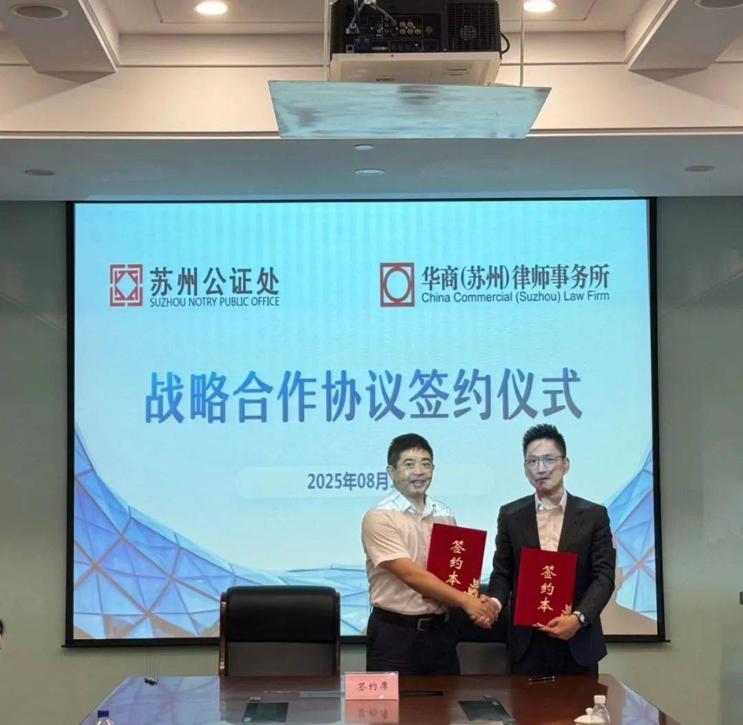 华商苏州律师事务所与苏州公证处签署战略合作协议