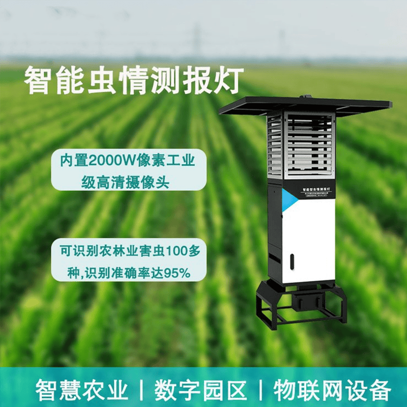 智能虫情测报灯：解锁农业虫害防控的 “智慧密码”