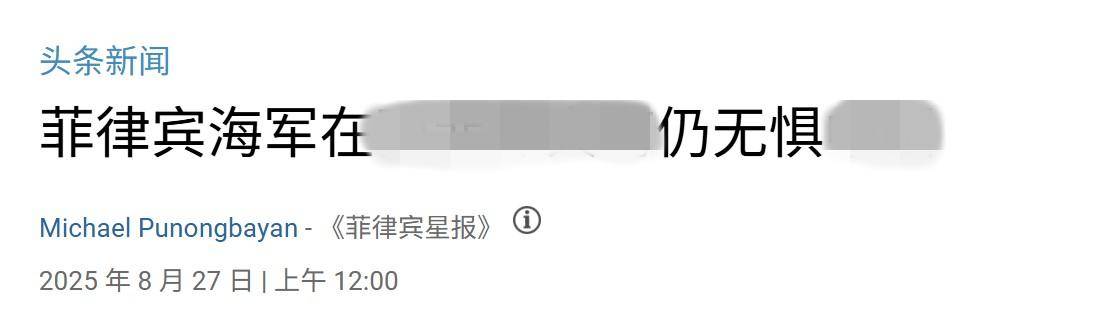 菲军：中国若要动真格，一旦南海有菲律宾士兵死亡，美军将会参战