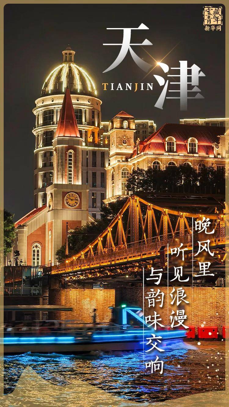 你好，天津！
