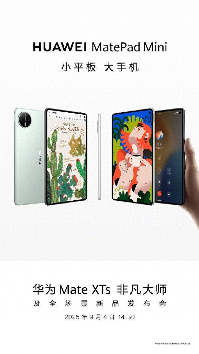 华为MatePad Mini定档9月4日发布，小尺寸平板市场或将迎来大变