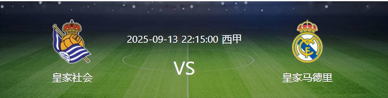 比赛还有10天开打皇马先迎来两个大西班牙足球甲级联赛喜讯客场取胜皇家社会稳了