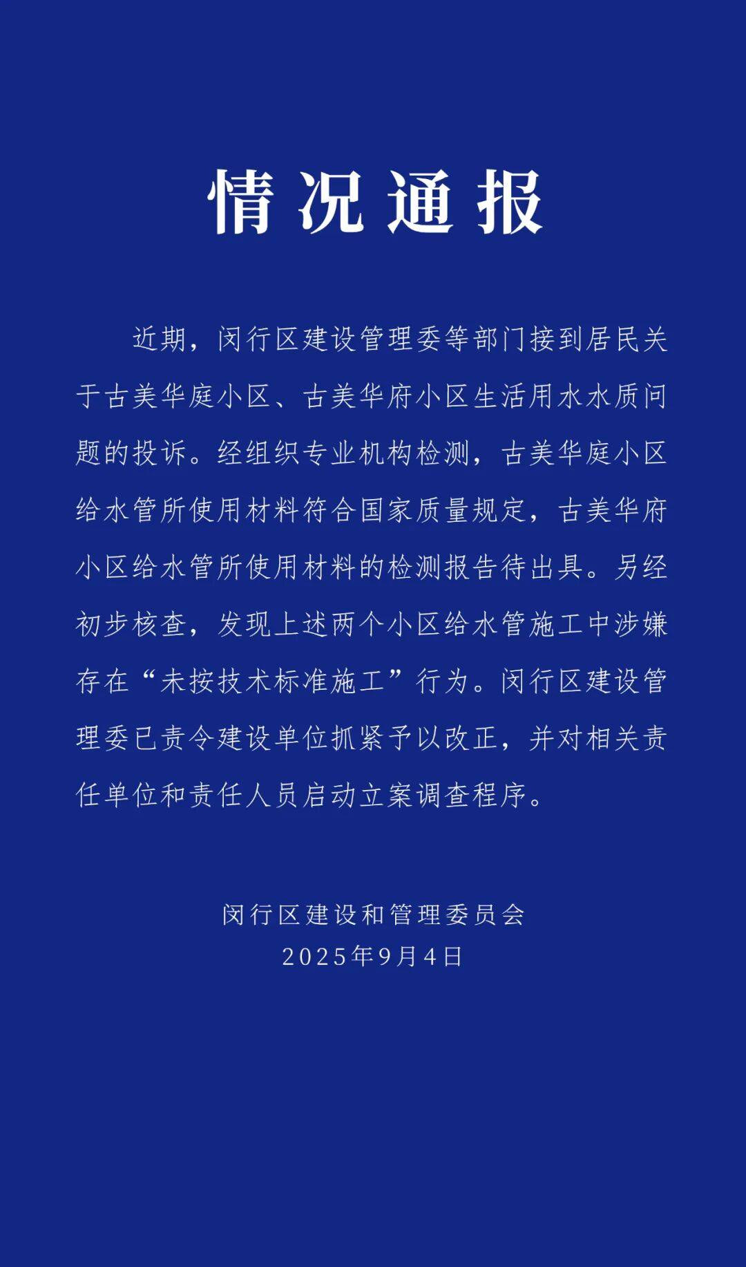 最新通报！上海两小区给水管工程涉嫌未按标准施工，责任单位被立案调查