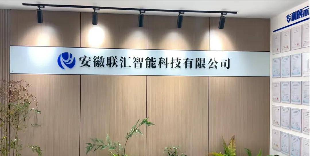 安徽联汇智能科技即将亮相2025社博会开启智慧节能新篇章！
