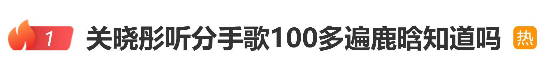 关晓彤听一首歌听100多遍，有网友认为是分手歌，质疑节目组炒作