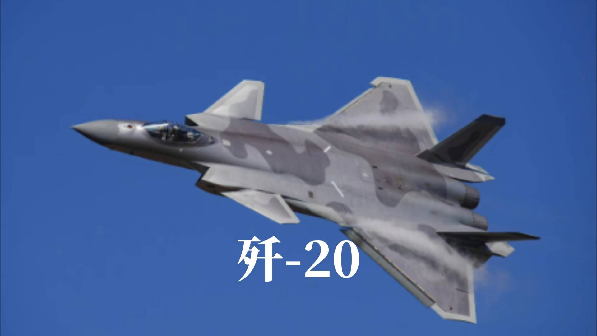 歼-20“过于落后”，随便看了，4年后的大阅兵，六代机必有大惊喜