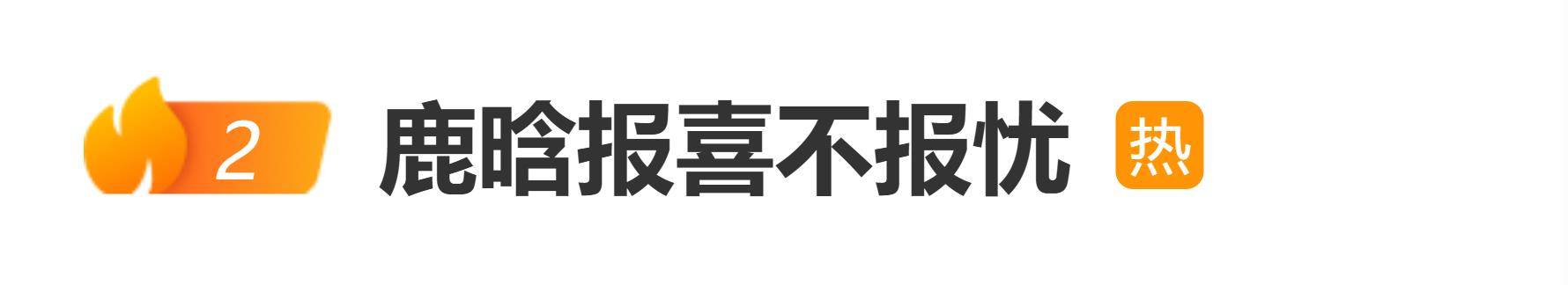 鹿晗被曝膝盖受伤渗血，抢过话筒打断高瀚宇：不用说这些