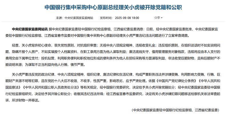 中国银行集中采购中心原副总经理关小虎有巨额财产不能说明来源