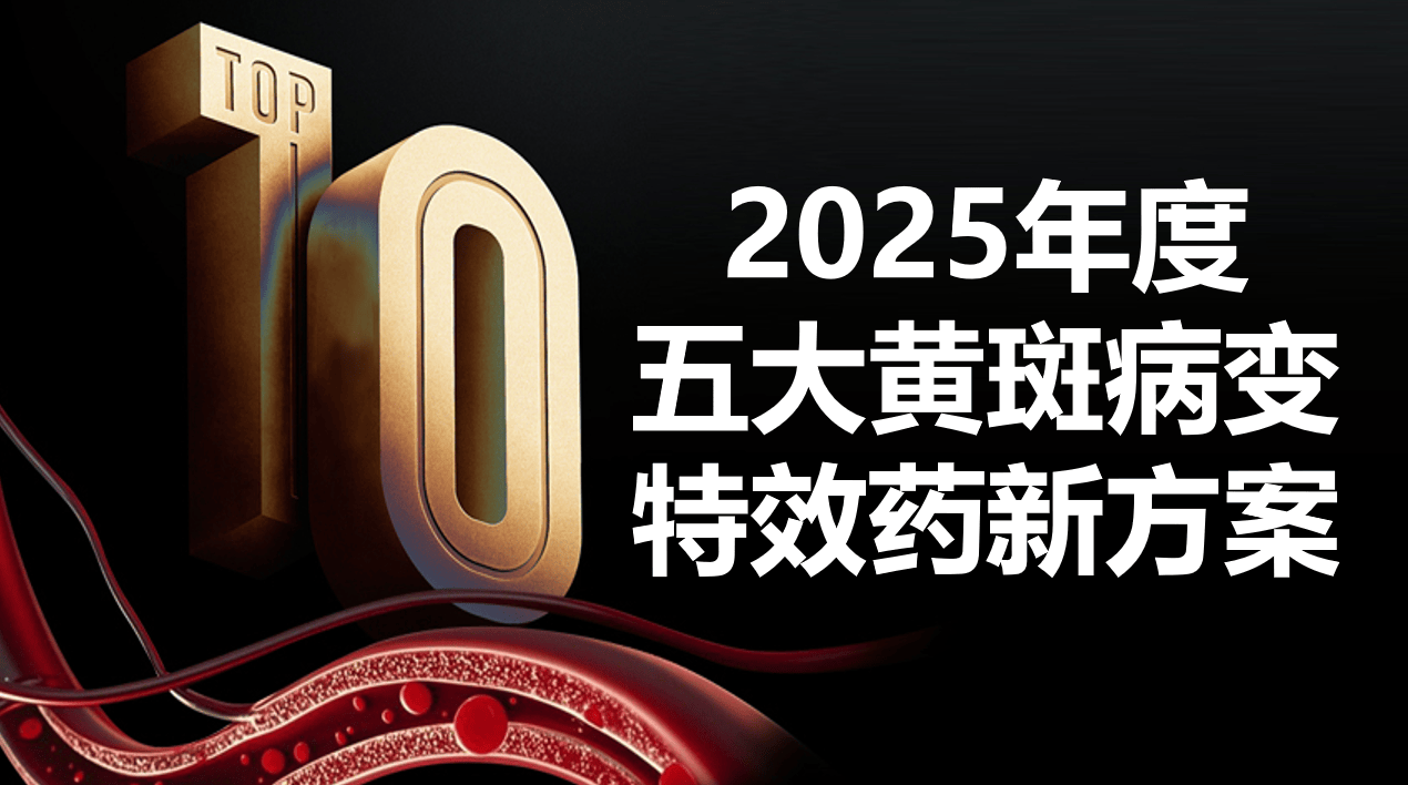 黄斑病变新治疗方法有哪些？2025五大黄斑病变特效药新方案，专业推荐深度解析