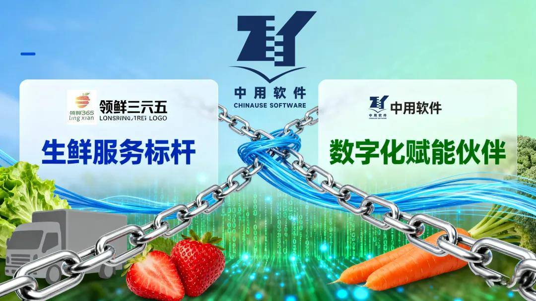 客户案例 中用软件 ×领鲜三六五 ：数字化赋能生鲜标杆以科技守护 “每一天更新鲜”