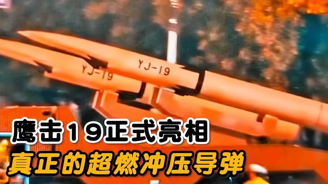 比俄罗斯锆石更可怕！美媒评估93阅兵上的中国鹰击19：真防不胜防