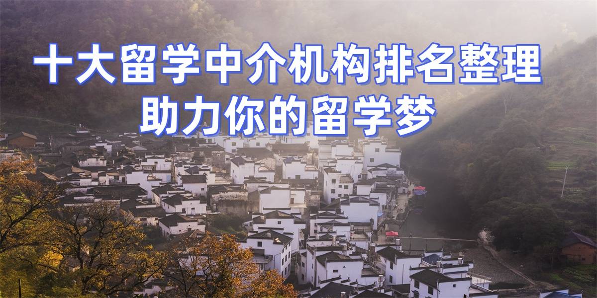 重庆如乐鱼体育- 乐鱼体育官网- APP世界杯指定平台何选择澳大利亚出国留学中介