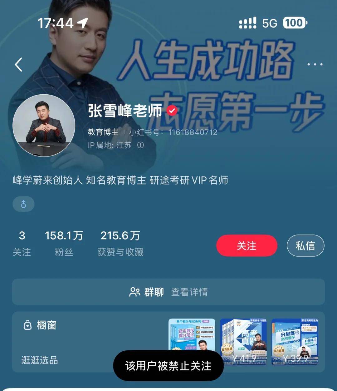 张雪峰多个账号被禁止关注，工作室最新回应：正在反省