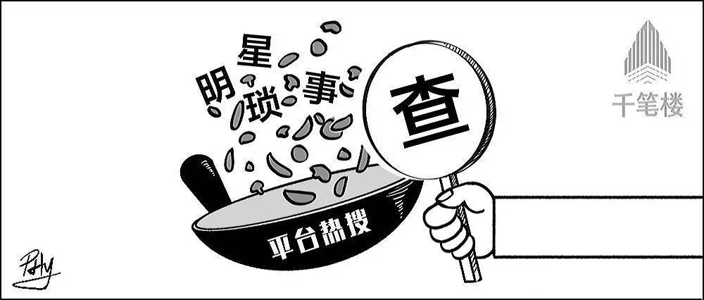 热搜榜单，不能成为炒作明星琐事的“专场”