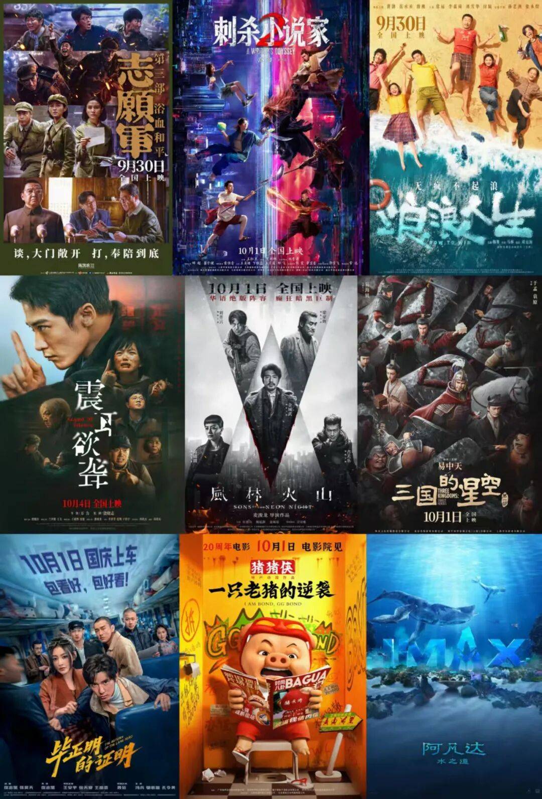 《志愿军3》《刺杀小说家2》领衔九片争雄国庆档，谁最有看头？票房能否超去年？