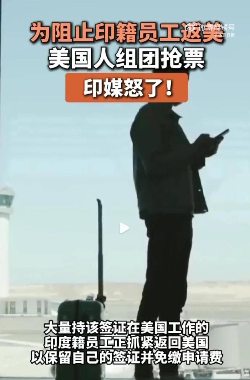原创             特朗普闭关锁国，为阻止印籍员工返美， 美国人组团抢票，印媒怒了