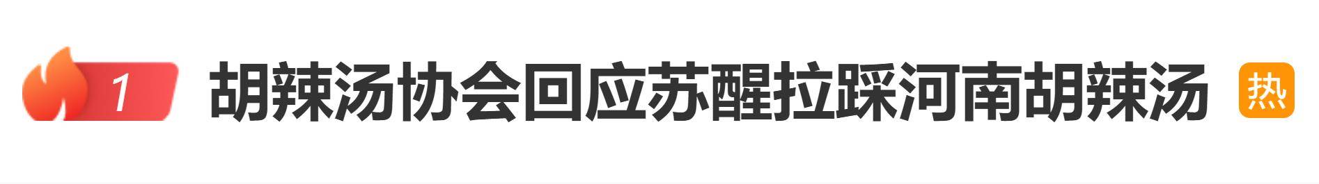 胡辣汤协会回应苏醒拉踩河南胡辣汤：最正宗的胡辣汤是河南的