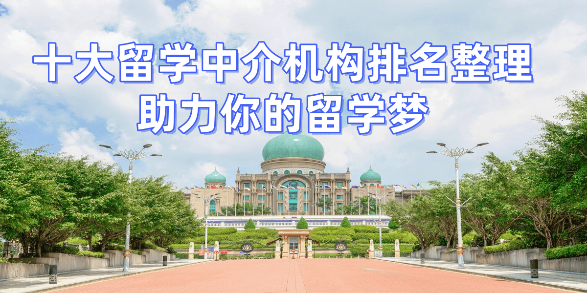 杭州出国留学中介机构哪家好乐鱼体育- 乐鱼体育官网- APP世界杯指定平台