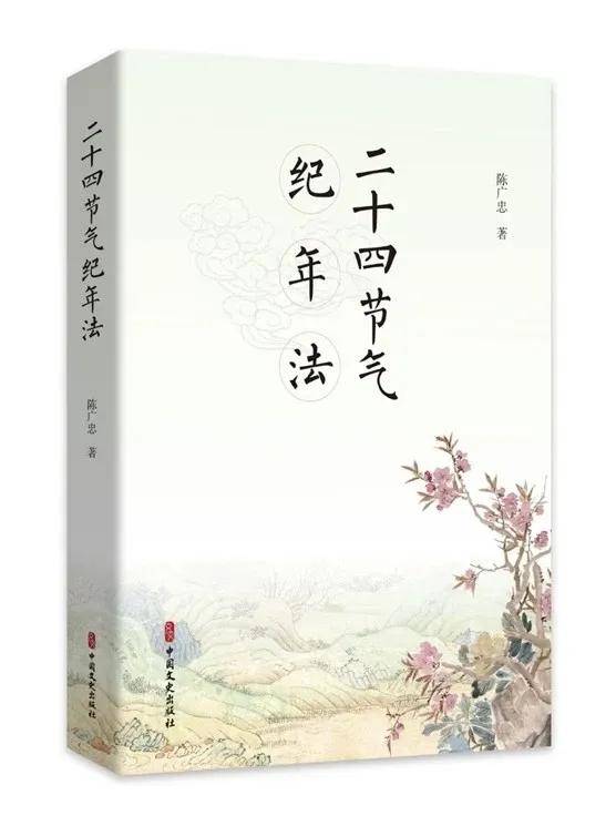 《淮南子》二十四节气纪年法的研制原理