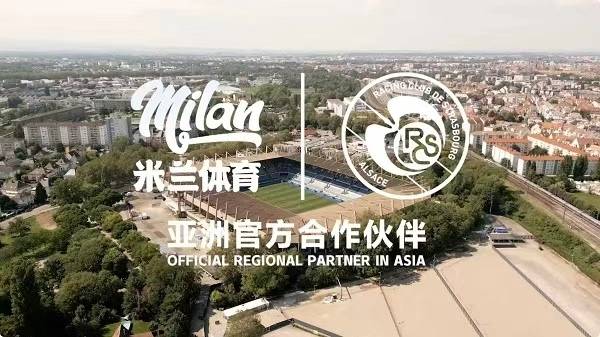 合作加码斯特拉斯堡与米兰体育共探竞技米兰体育- 官方网站 世界杯官方指定投注平台新模式