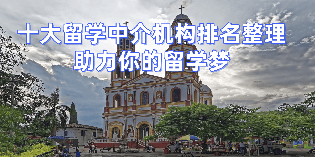 常州美国盘点几大出国留学中介机构乐鱼体育- 乐鱼体育官网- APP世界杯指定平台