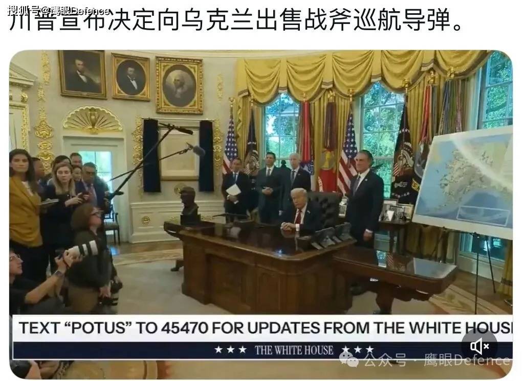 特朗普决定援助“战斧”，数千目标被纳入射程内：乌克兰会打谁？