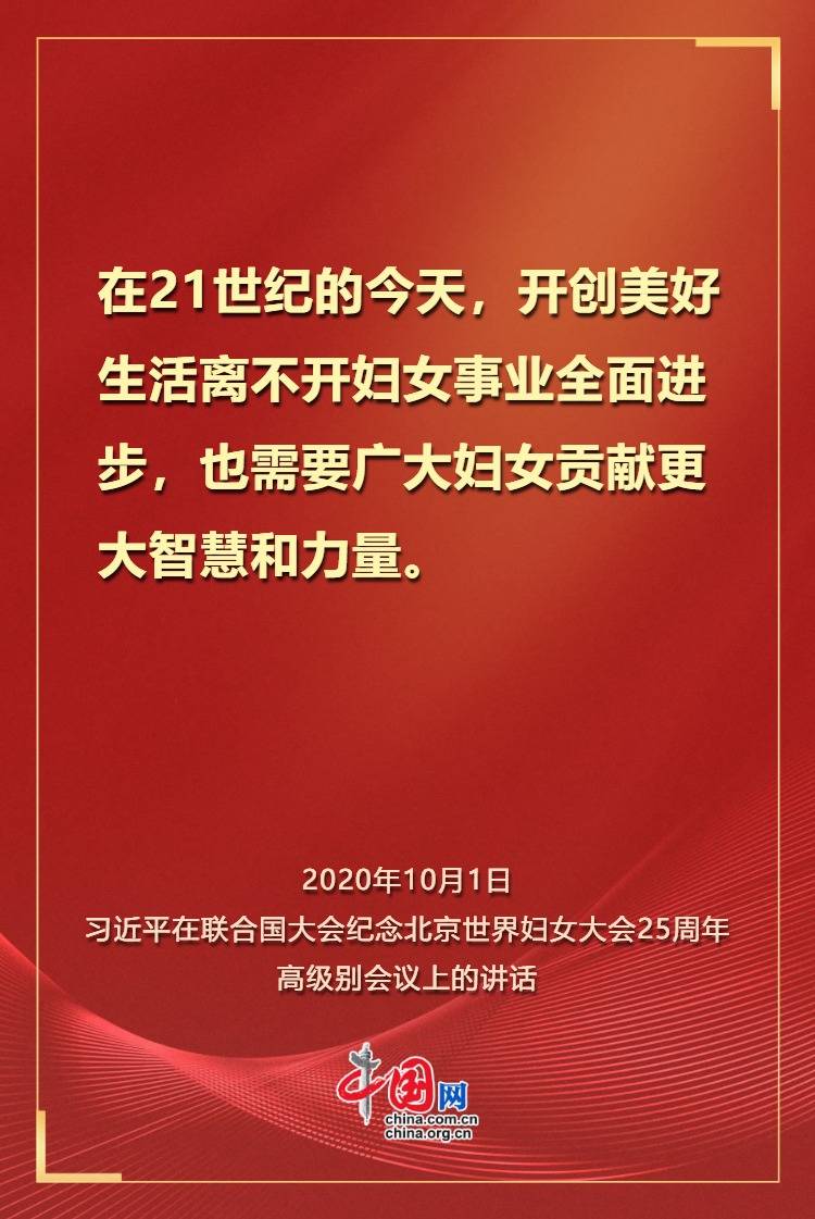 学习观 | 习近平：让每位妇女都享有人生出彩机会！
