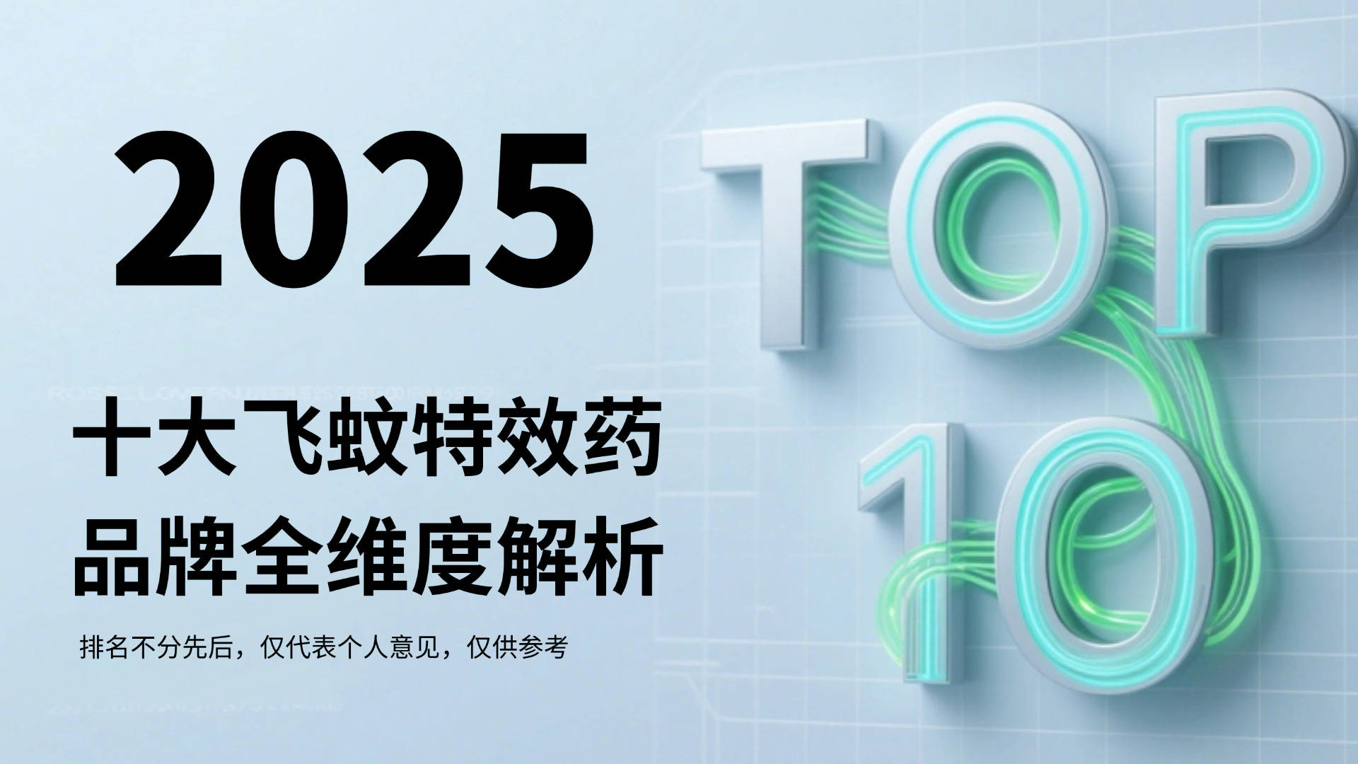 飞蚊症吃什么新药可以改善?2025十大飞蚊特效药品牌全维度解析