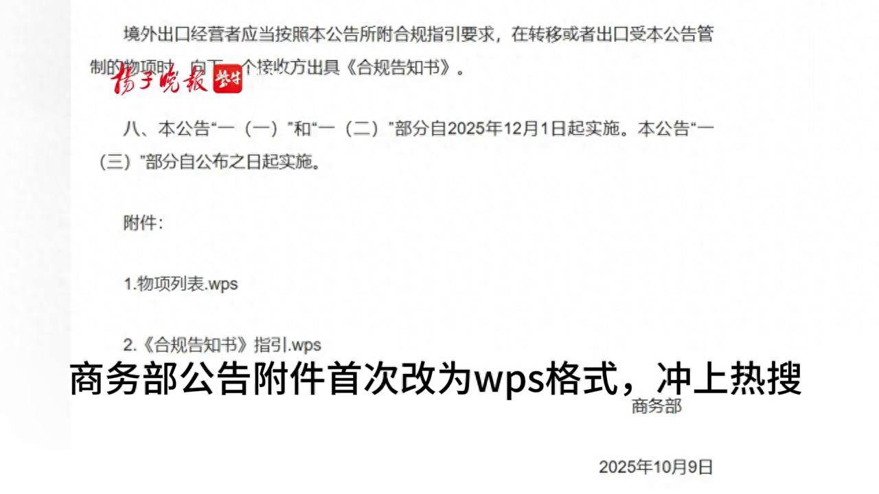 原创             商务部“带货”WPS，影响全球市场