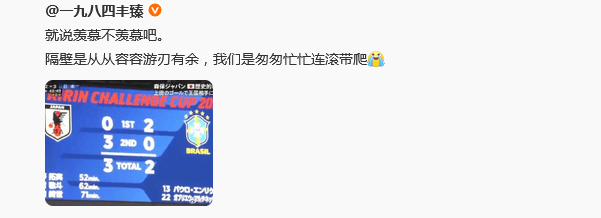 热议日本3-2逆转巴西：隔壁游刃有余 我们连滚带爬