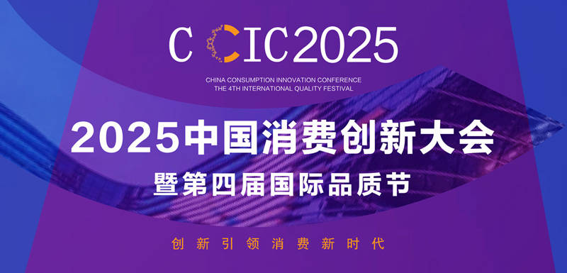 中国消费创新大会推动品质升级 携手名仁苏打水引领消费新时代