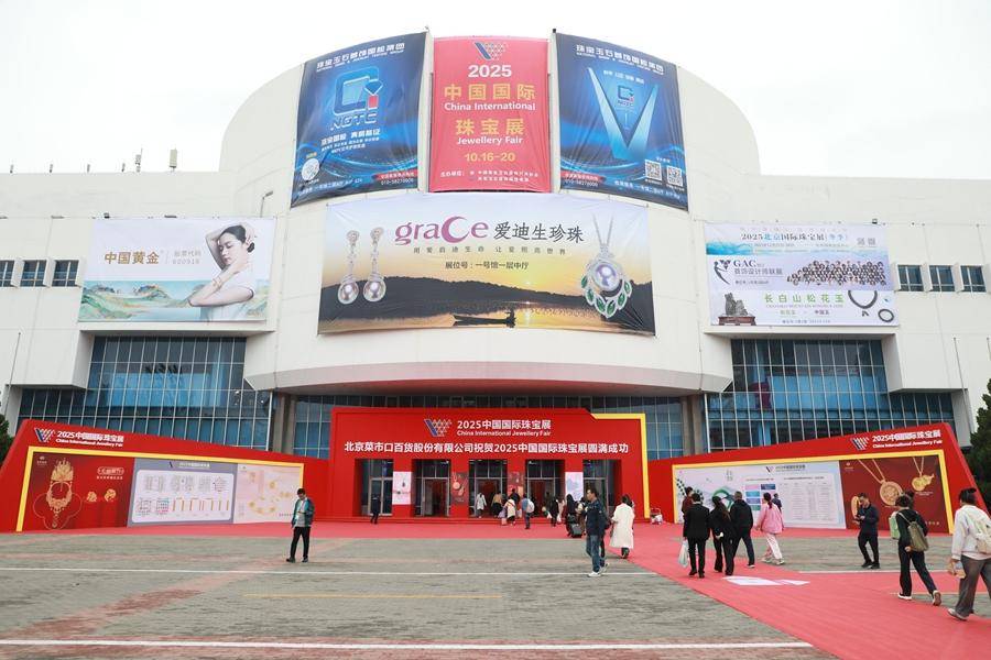 聚力消费・奋力创新・强力构筑双循环新支点——2025中国国际珠宝展于10月16日重磅开幕！