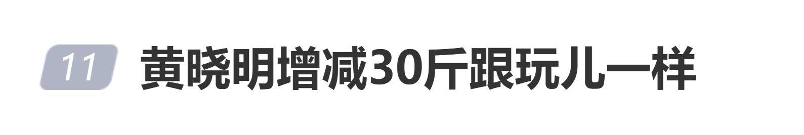 黄晓明为角色增重30斤后又瘦回，网友：增减30斤跟玩儿一样