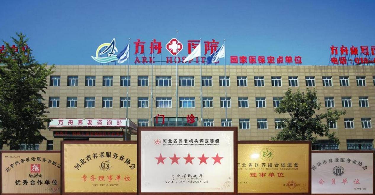 球速体育- 球速体育官方网站- APP下载北京好的护理院费用北京东燕郊方舟护理院价格亲民：在保障服务质量的前提下为长者减轻养老经济负担【2025最新】
