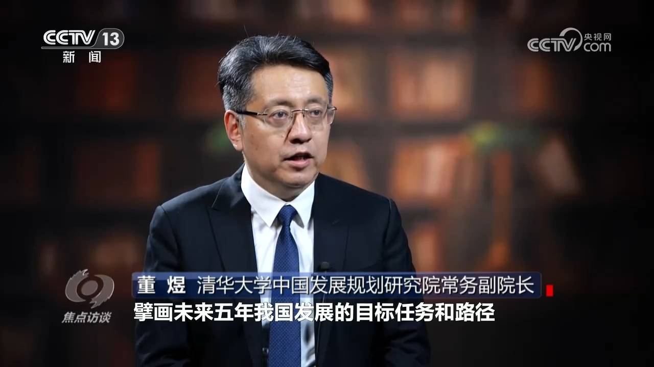焦点访谈|奋进“十五五”,一张蓝图绘就高质量发展新图景 焦点访谈|奋进“十五五”,一张蓝图绘就高质量发展新图景