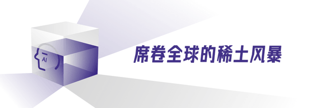 稀土的漩涡