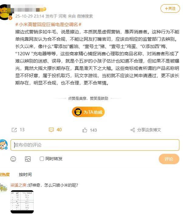 原创             巨省电是空调名称?小米高管:友商颠倒是非,他们真的急了……