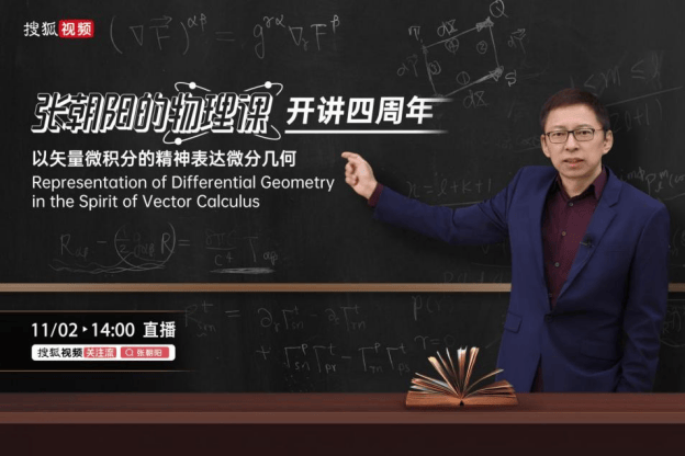 《张朝阳的物理课》开讲四周年！11月2日特别直播：以矢量微积分的精神表达微分几何