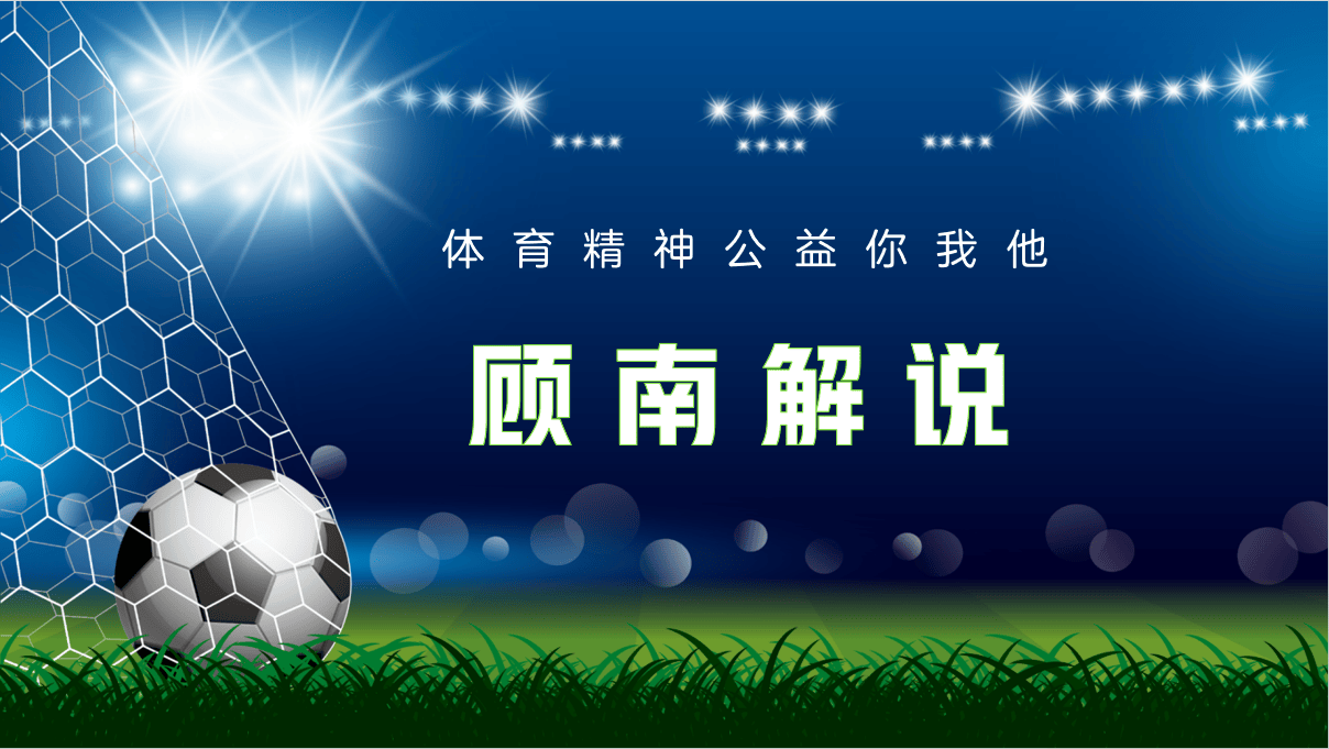 “西班牙足球甲级联赛西甲巅峰对话：皇马主场