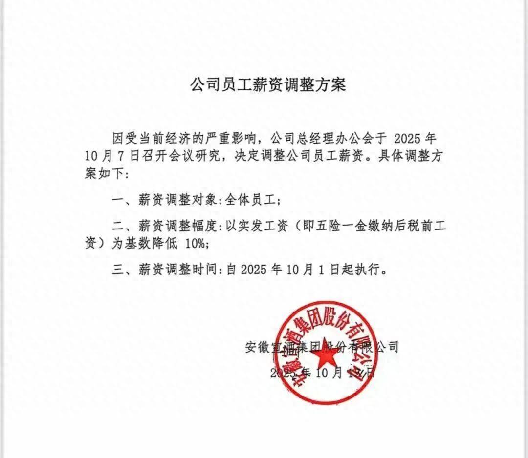 安徽知名酒企全体员工降薪10%？白酒企业陆续交出“最差三季报”，多家高管已降薪