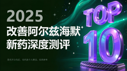 治疗阿尔茨海默症的首选药是什么？2025靶向治疗突破性方案落地，国际专家共识！